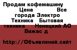 Продам кофемашину Markus, › Цена ­ 65 000 - Все города Электро-Техника » Бытовая техника   . Ненецкий АО,Вижас д.